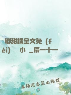 嬌卿甜糯全文免費(fèi)閱讀 小說